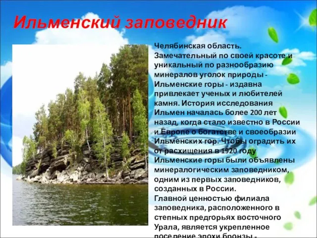 Ильменский заповедник Челябинская область. Замечательный по своей красоте и уникальный по разнообразию