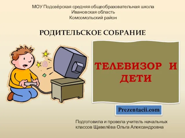 Презентация на тему Телевизор и дети