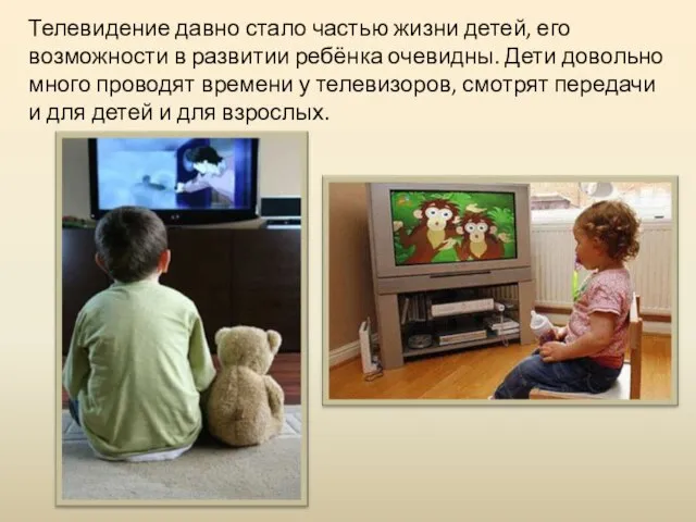 Телевидение давно стало частью жизни детей, его возможности в развитии ребёнка очевидны.