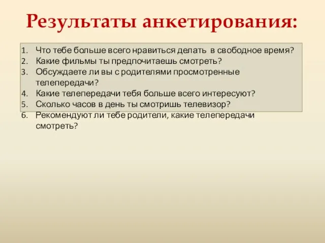 Результаты анкетирования: Что тебе больше всего нравиться делать в свободное время? Какие