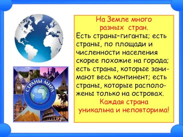 На Земле много разных стран. Есть страны–гиганты; есть страны, по площади и