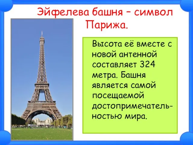 Эйфелева башня – символ Парижа. Высота её вместе с новой антенной составляет