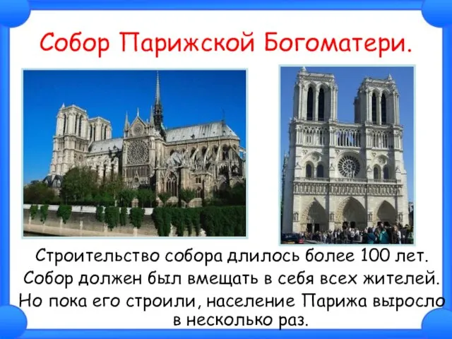 Собор Парижской Богоматери. Строительство собора длилось более 100 лет. Собор должен был