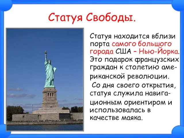 Статуя Свободы. Статуя находится вблизи порта самого большого города США – Нью-Йорка.