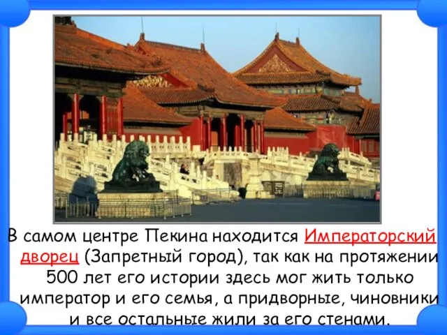 В самом центре Пекина находится Императорский дворец (Запретный город), так как на