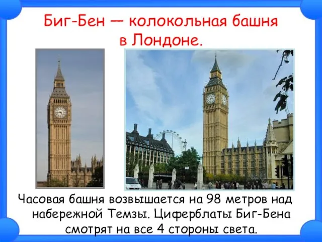 Биг-Бен — колокольная башня в Лондоне. Часовая башня возвышается на 98 метров