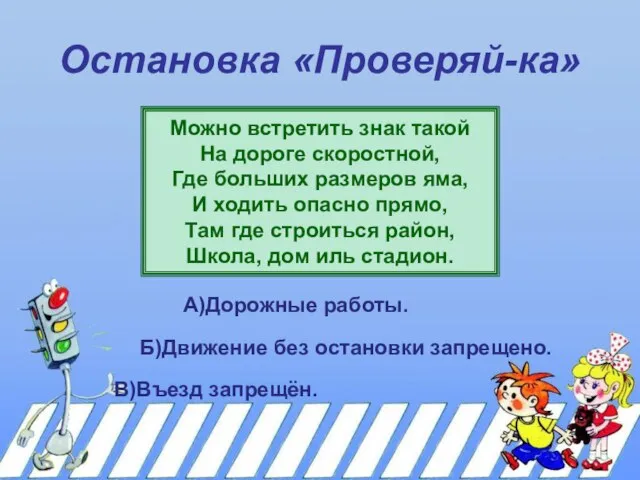 Остановка «Проверяй-ка» Можно встретить знак такой На дороге скоростной, Где больших размеров