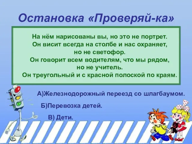 Остановка «Проверяй-ка» На нём нарисованы вы, но это не портрет. Он висит