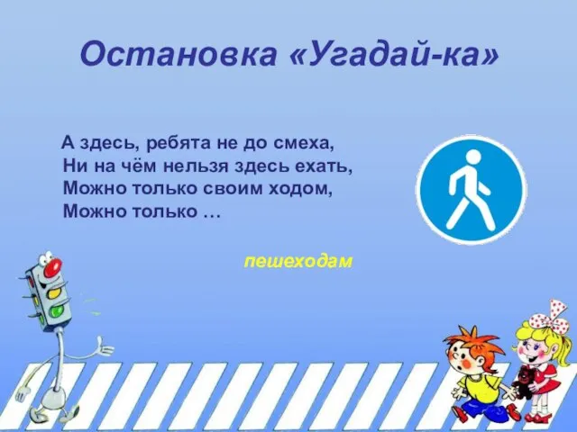 Остановка «Угадай-ка» А здесь, ребята не до смеха, Ни на чём нельзя