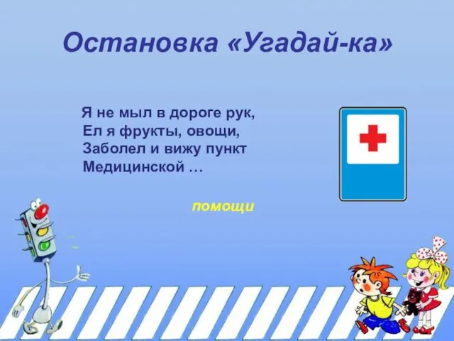 Остановка «Угадай-ка» Я не мыл в дороге рук, Ел я фрукты, овощи,