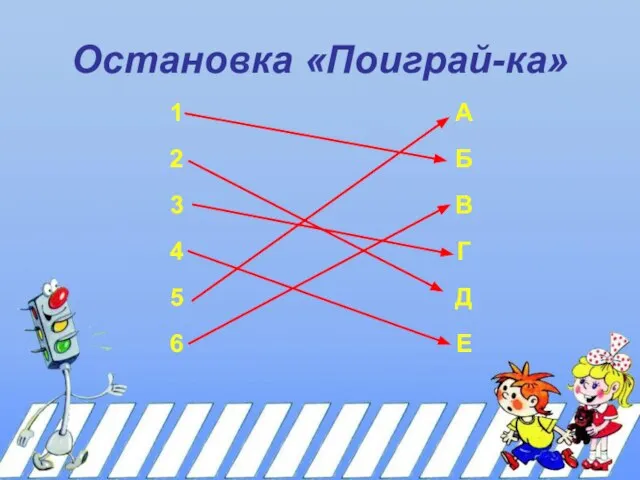 Остановка «Поиграй-ка»