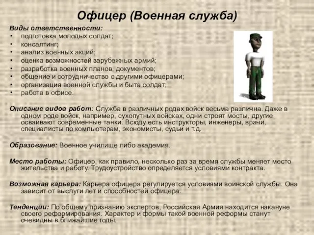 Офицер (Военная служба) Виды ответственности: подготовка молодых солдат; консалтинг; анализ военных акций;