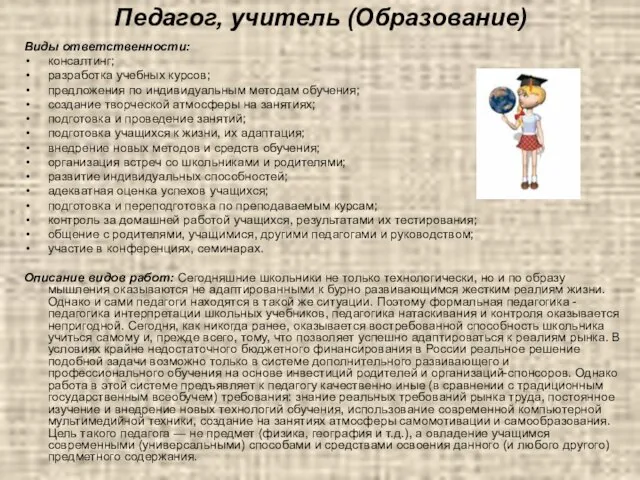 Педагог, учитель (Образование) Виды ответственности: консалтинг; разработка учебных курсов; предложения по индивидуальным