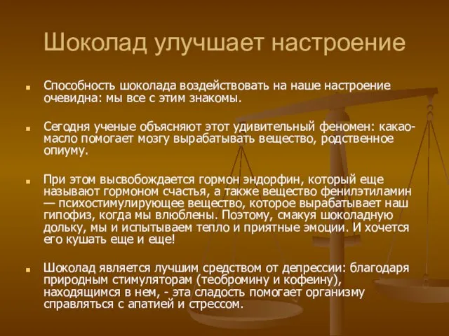 Шоколад улучшает настроение Способность шоколада воздействовать на наше настроение очевидна: мы все