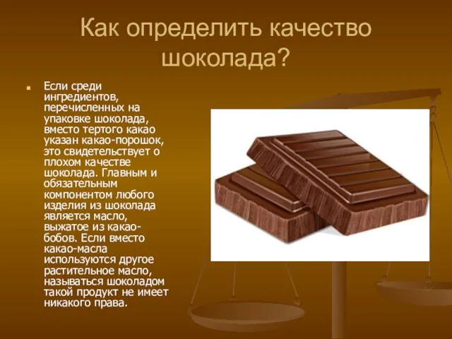 Как определить качество шоколада? Если среди ингредиентов, перечисленных на упаковке шоколада, вместо