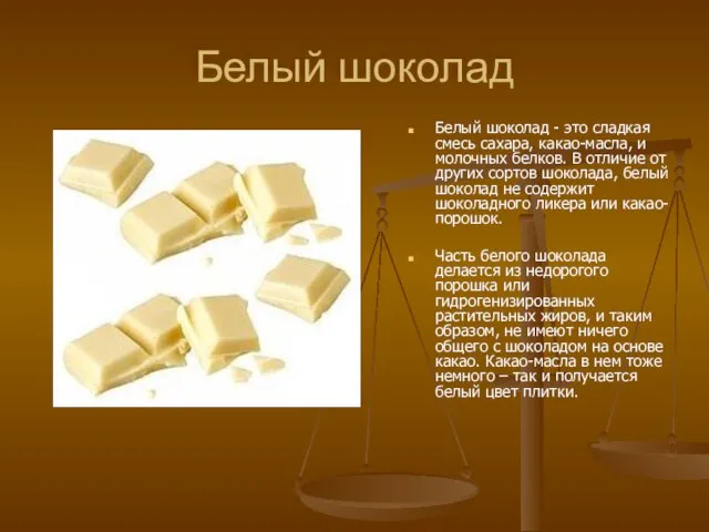 Белый шоколад Белый шоколад - это сладкая смесь сахара, какао-масла, и молочных