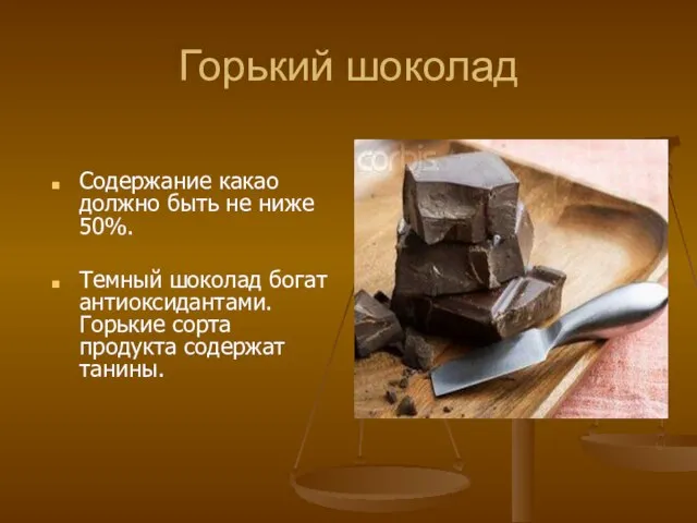 Горький шоколад Содержание какао должно быть не ниже 50%. Темный шоколад богат