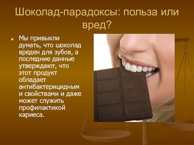 Шоколад-парадоксы: польза или вред? Мы привыкли думать, что шоколад вреден для зубов,