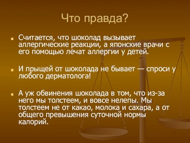 Что правда? Считается, что шоколад вызывает аллергические реакции, а японские врачи с