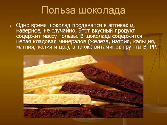 Польза шоколада Одно время шоколад продавался в аптеках и, наверное, не случайно.