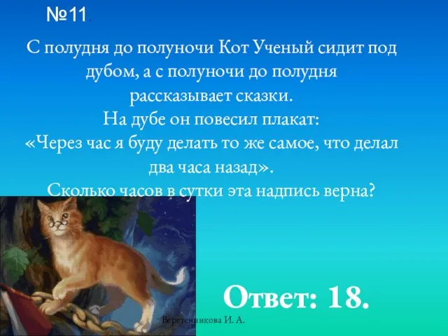 №11. С полудня до полуночи Кот Ученый сидит под дубом, а с