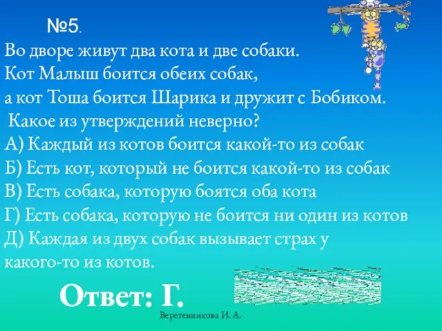 №5. Во дворе живут два кота и две собаки. Кот Малыш боится