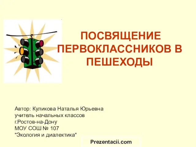 Презентация на тему Посвящение первоклассников в пешеходы