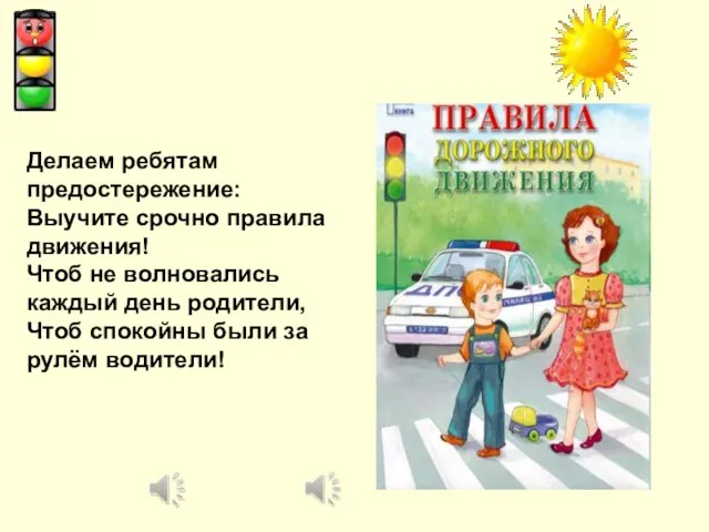 Делаем ребятам предостережение: Выучите срочно правила движения! Чтоб не волновались каждый день