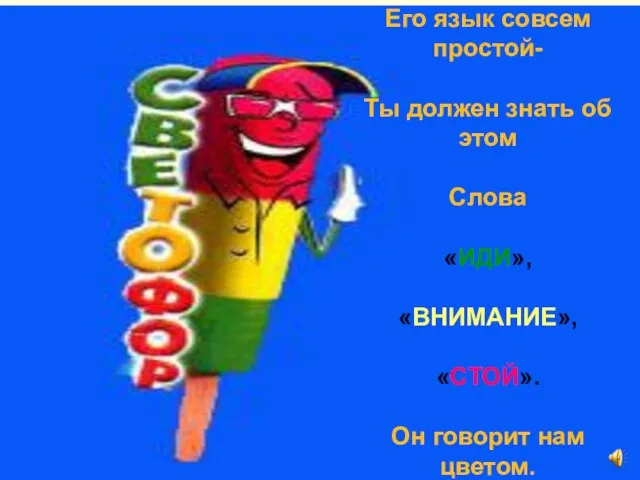 Его язык совсем простой- Ты должен знать об этом Слова «ИДИ», «ВНИМАНИЕ»,