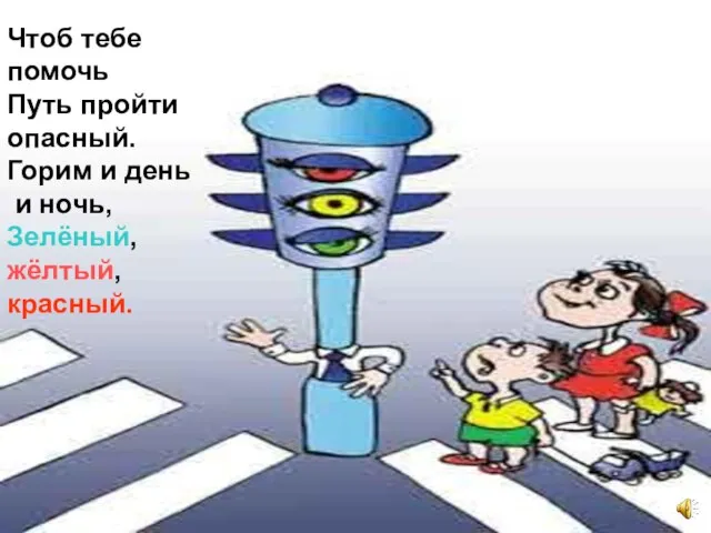 18 Чтоб тебе помочь Путь пройти опасный. Горим и день и ночь, Зелёный, жёлтый, красный.