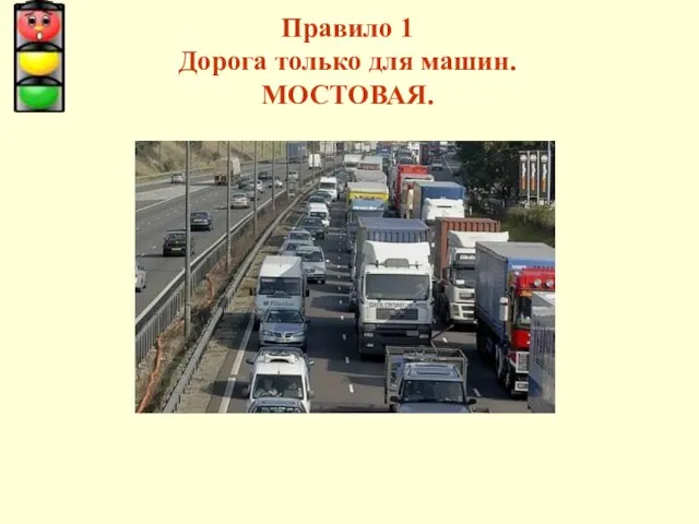 Правило 1 Дорога только для машин. МОСТОВАЯ.