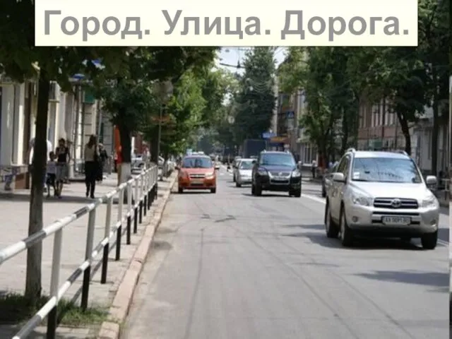 Город. Улица. Дорога.