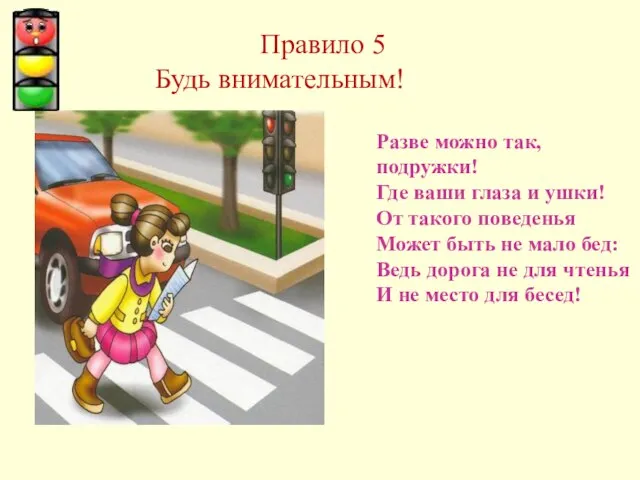 Правило 5 Будь внимательным! Разве можно так, подружки! Где ваши глаза и