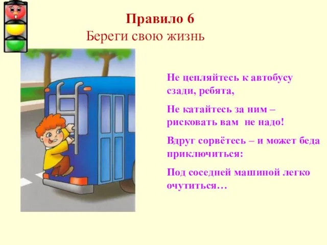 Не цепляйтесь к автобусу сзади, ребята, Не катайтесь за ним – рисковать