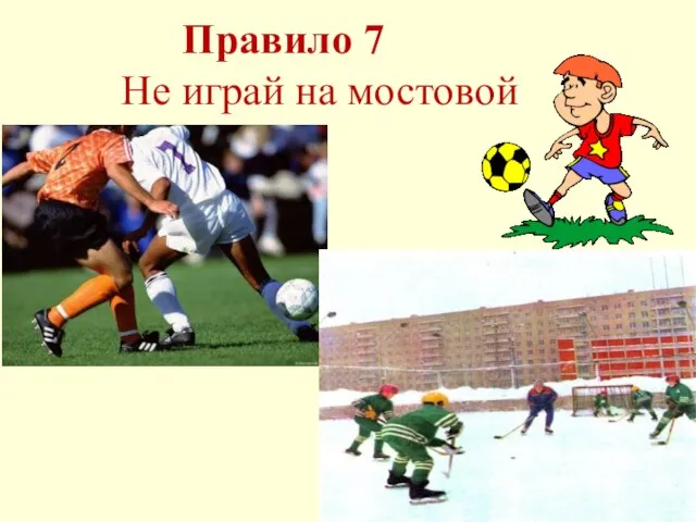 Правило 7 Не играй на мостовой