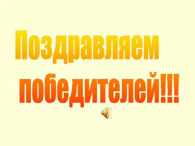 Поздравляем победителей!!!