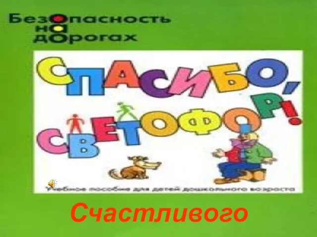 Счастливого пути!!!