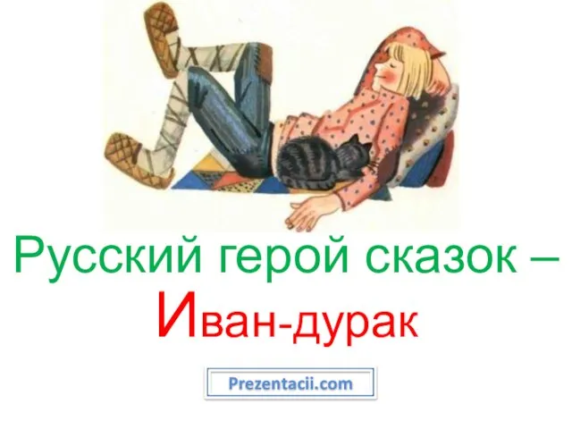 Презентация на тему Русский герой сказок: Иван-дурак