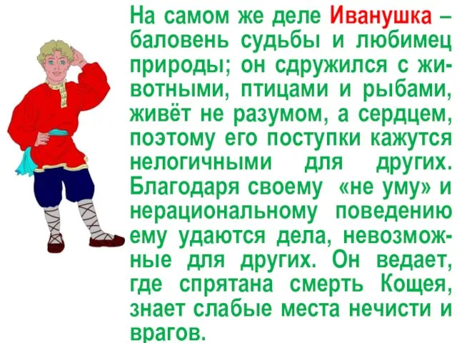 На самом же деле Иванушка – баловень судьбы и любимец природы; он