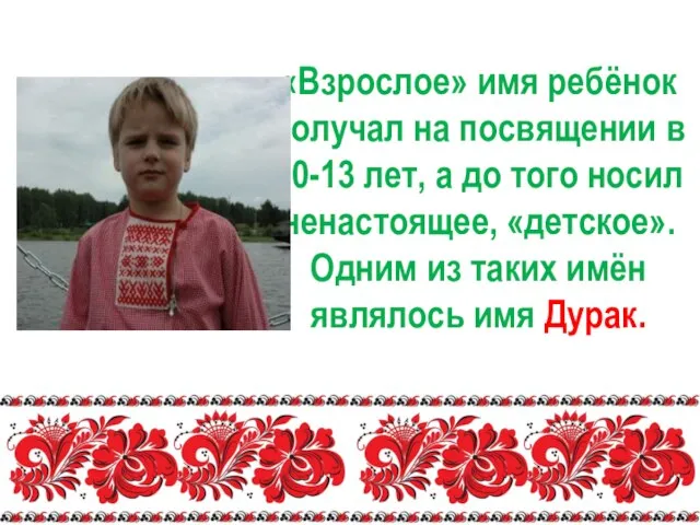 «Взрослое» имя ребёнок получал на посвящении в 10-13 лет, а до того