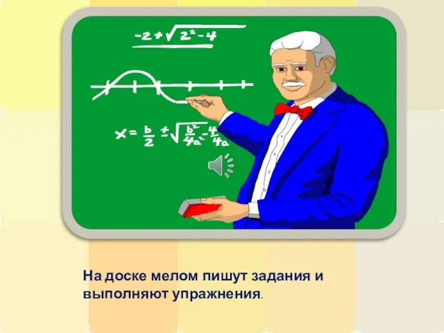 На доске мелом пишут задания и выполняют упражнения.