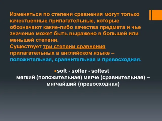 Изменяться по степени сравнения могут только качественные прилагательные, которые обозначают какие-либо качества