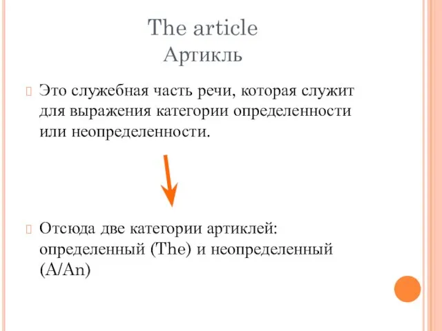 The article Артикль Это служебная часть речи, которая служит для выражения категории