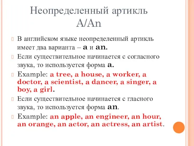 Неопределенный артикль A/An В английском языке неопределенный артикль имеет два варианта –