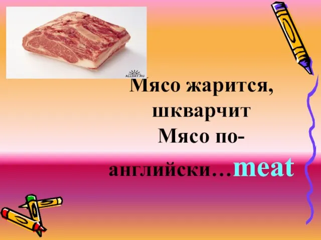 Мясо жарится,шкварчит Мясо по-английски…meat