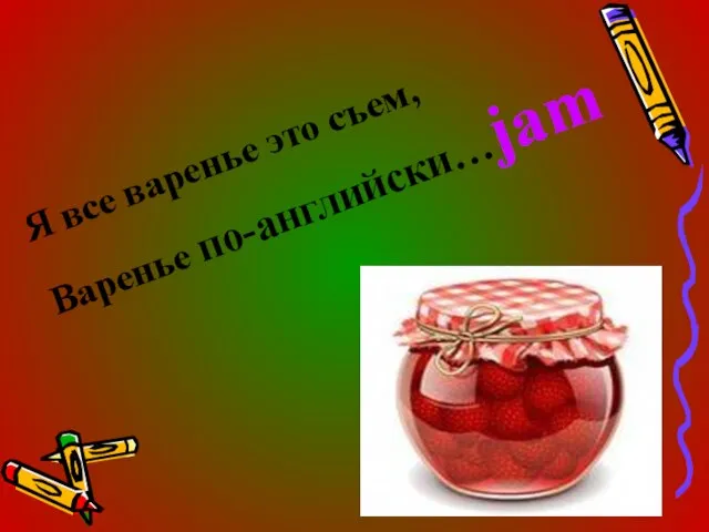 Я все варенье это съем, Варенье по-английски…jam