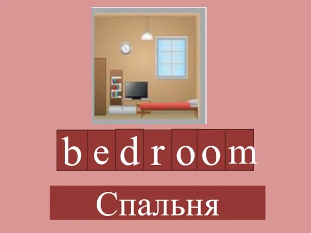 b e d r o o m Спальня