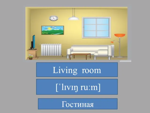 Living room [ˈlɪvɪŋ ruːm] Гостиная