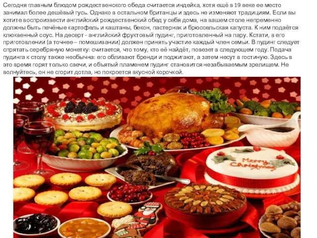 Сегодня главным блюдом рождественского обеда считается индейка, хотя ещё в 19 веке