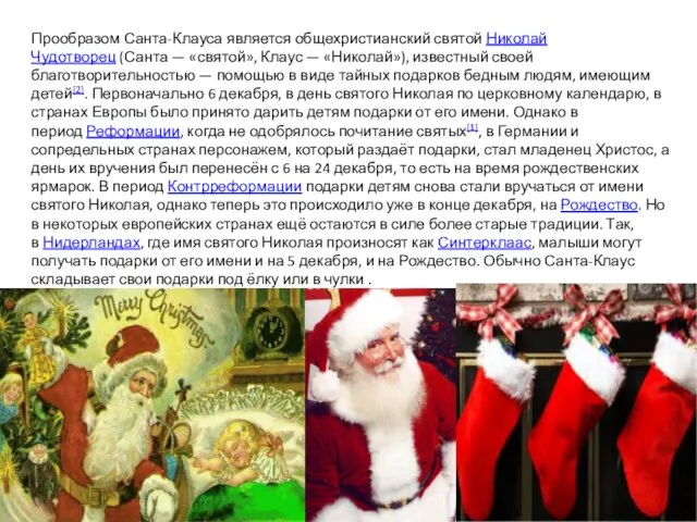 Прообразом Санта-Клауса является общехристианский святой Николай Чудотворец (Санта — «святой», Клаус —